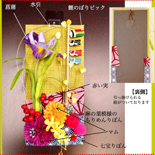 端午の節句 ］送料無料 鯉のぼりと菖蒲の花の掛け飾り 子どもの日 送料
