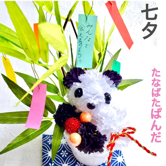 残り1点！七夕［ 送料無料 ] たなばたぱんだ 笹の葉 アレンジメント 造花 飾り 置物 パンダ かわいい 雑貨 3枚目の画像