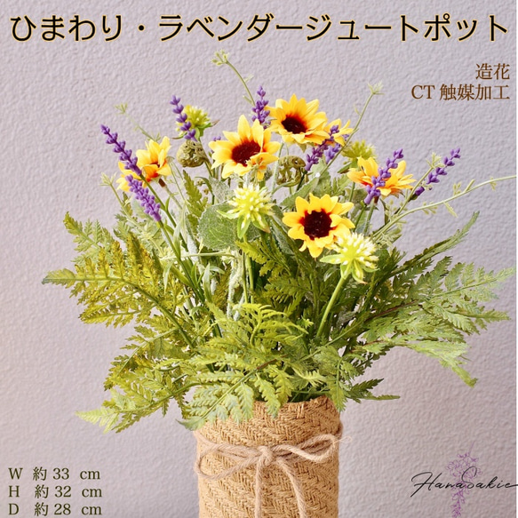 送料無料 ひまわり＆ラベンダーの寄せ植えジュートポット 造花  ヒマワリ 向日葵 観葉 フェイク 6枚目の画像