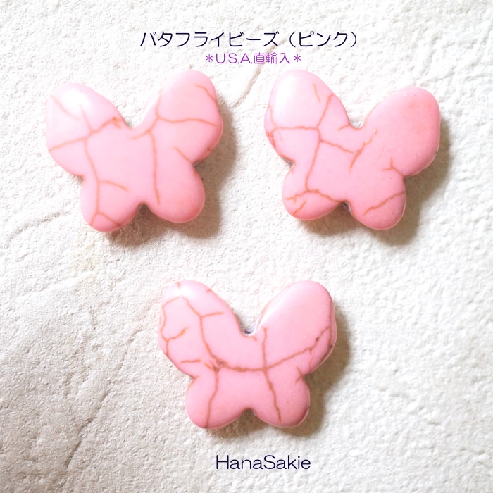 アメリカ通販ファッション バタフライビーズ（ピンク）(U.S.A.直輸入） ビーズ HanaSakie チャーム