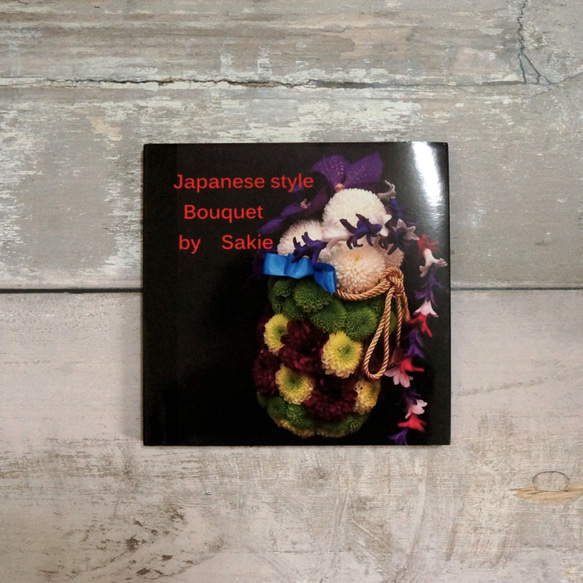 photo book 『Japanese style Bouquet by Sakie 』hard type 1枚目の画像