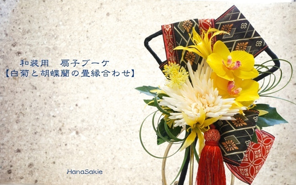 日式婚禮扇折疊花束【白菊花和黃菊花的榻榻米】人造花 第5張的照片