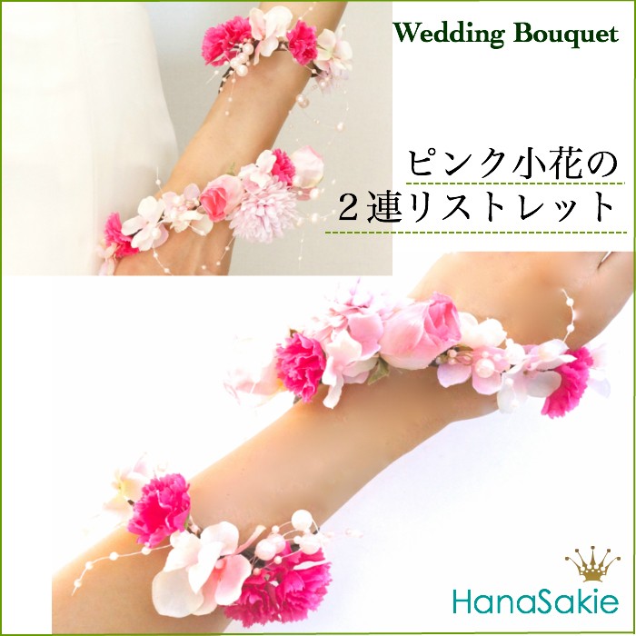 ピンク小花とパールの2連リストレット 造花 /  ブートニアセット 花嫁 ブーケ CT触媒加工済 バラ あじさい 色直し