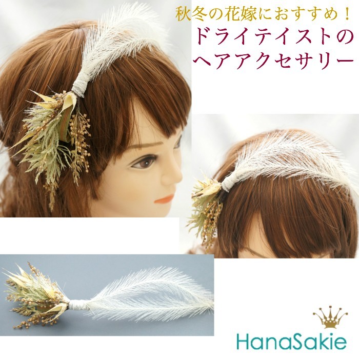 ドライテイストの ヘアアクセサリーカチューシャ風［ウエディング 髪飾り 白 ベージュ 造花 麦 ヘッドドレス］