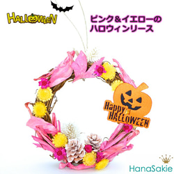 【送料無料】ピンク＆イエローのハロウィンリース  ドライフラワ− halloween 1枚目の画像