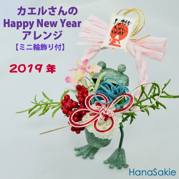 カエルさんのお正月アレンジメント 「Happy New Year! ピンク輪飾り」（造花・CT触媒加工済） 1枚目の画像