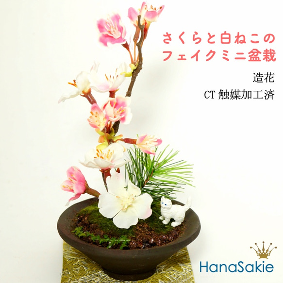 桜と白猫のミニフェイク盆栽 （造花）春 ピンク ネコ ミニチュア