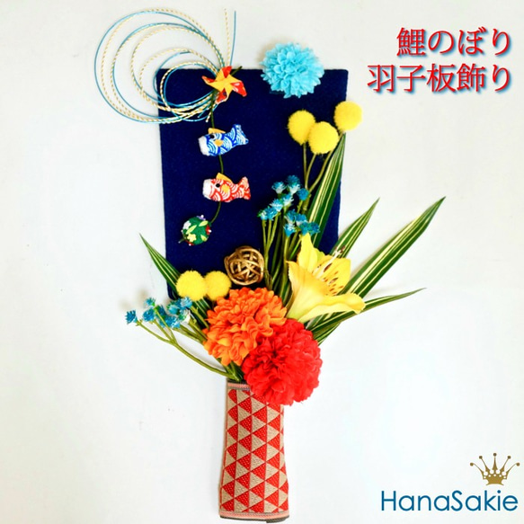 送料無料〈端午の節句〉鯉のぼり羽子板飾り / 子供の日 造花