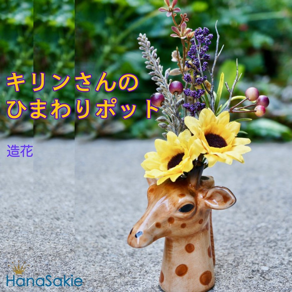 送料無料 ] キリンのひまわりポット 造花 向日葵 陶器 飾り