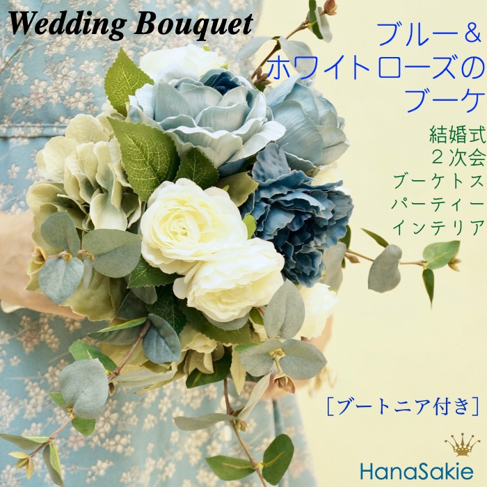 【 受注後制作商品 】ブルー＆ホワイローズのナチュラルブーケ 送料無料 造花 ウェディングブーケ  ブーケトス