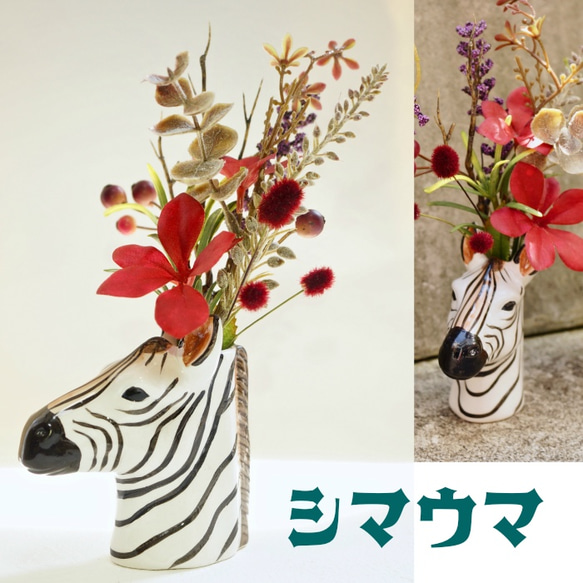 ［ 送料無料 ] シマウマの紅葉ポット 造花 秋のインテリア 陶器 飾り アニマル しまうま 動物 ベース 1枚目の画像