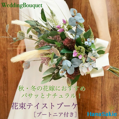 オシャレ花嫁に!バサッとナチュラル花束テイストブーケ /造花 オシャレ花嫁に!バサッとナチュラル花束テイストブーケ /造花
