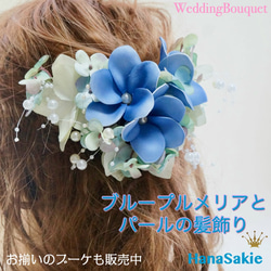 【 送料無料 】ブループルメリア・紫陽花・パールの髪飾り 組みヘッド ヘアオーナメント ウェディング プレ花嫁 10枚目の画像