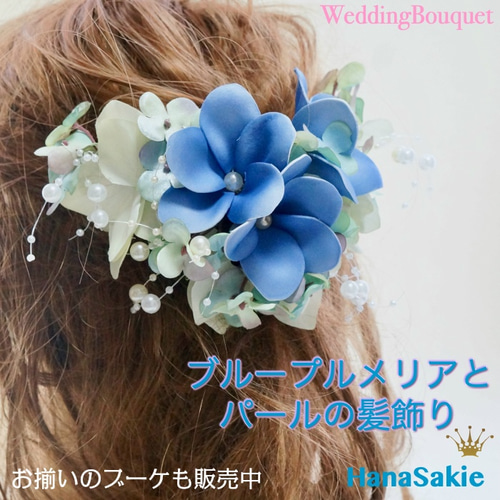 送料無料 】ブループルメリア・紫陽花・パールの髪飾り 組み