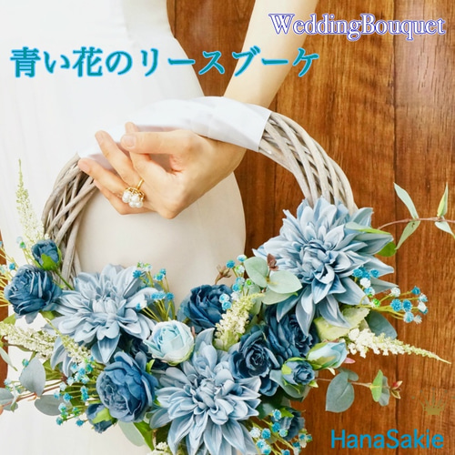 受注後制作商品】送料無料 青い花のリースブーケ / 造花