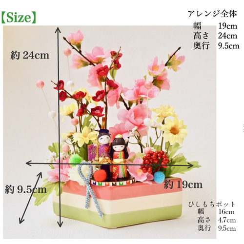 残り1点［ 送料無料 ] 桃の花2種入り菱餅ポットのお雛様アレンジ 雛
