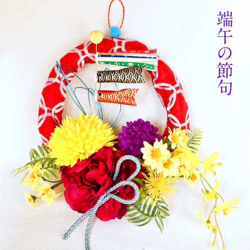 送料無料 】こどもの日 鯉のぼり リース （ 造花・CT触媒加工済 ）玄関