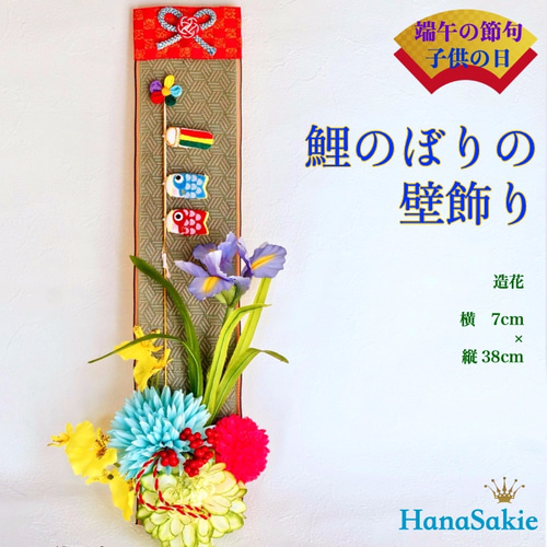 お値下げ【 送料無料 】こどもの日 鯉のぼりと菖蒲の壁飾り