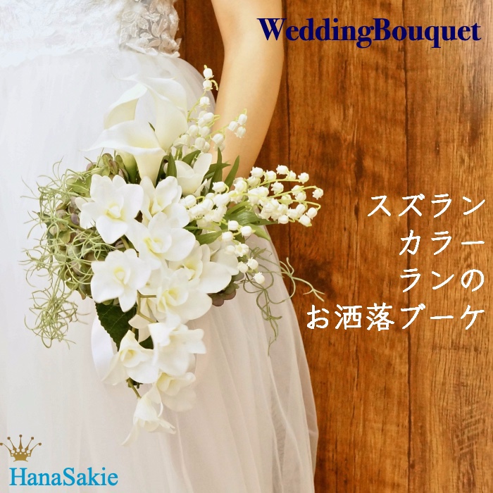 【 送料無料 】カラーとランとスズランのウェディングブーケ / 造花 ウェディングブーケ ブートニアセット  白 大人