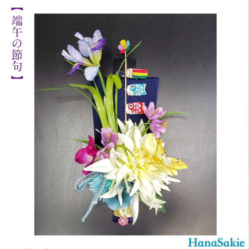1点のみ！ こどもの日 鯉のぼりと菖蒲の花の壁飾り 造花 CT触媒