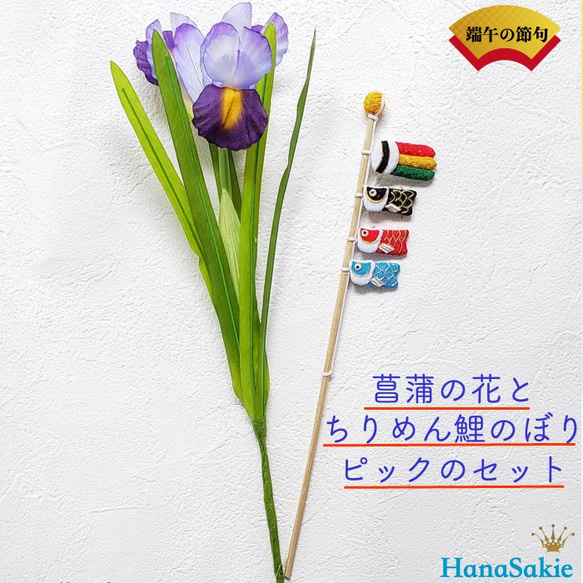 送料無料 】鯉のぼりピックと菖蒲の花のセット ハンドメイド 素材 造花
