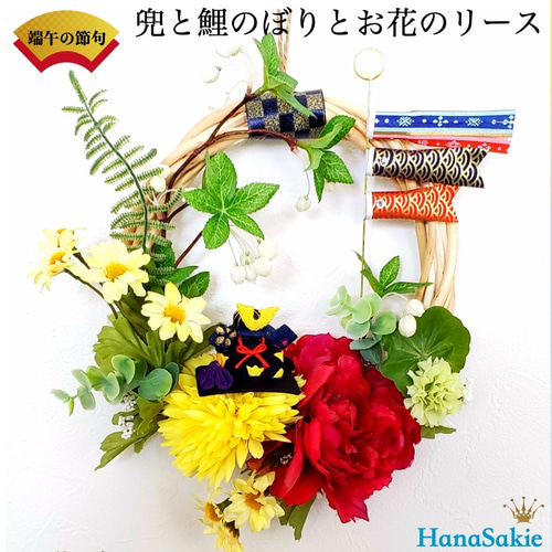 熱販売 送料無料 こどもの日 兜と鯉のぼりのリース 造花 CT触媒加工 端午の節句