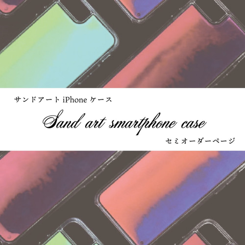 受注生産】サンドアートiPhoneケース セミオーダーページ iPhoneケース 