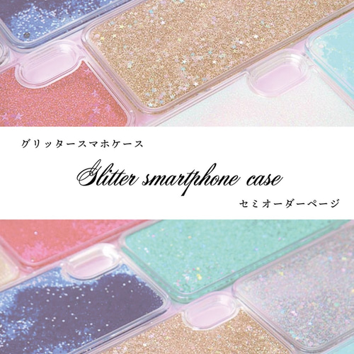受注生産】グリッタースマホケース セミオーダーページ iPhoneケース 