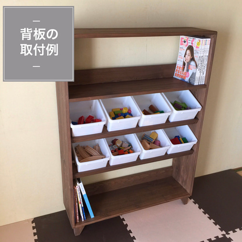 おもちゃ棚 同材背板付き 【公式通販】
