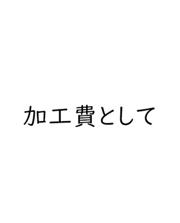 【ままさん 様ご依頼】加工代として 1枚目の画像