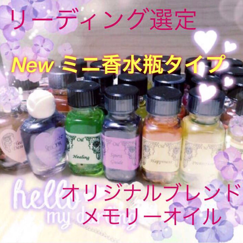 貴方だけに特別なブレンド作成＊メモリーオイル＊ New 香水瓶タイプ 