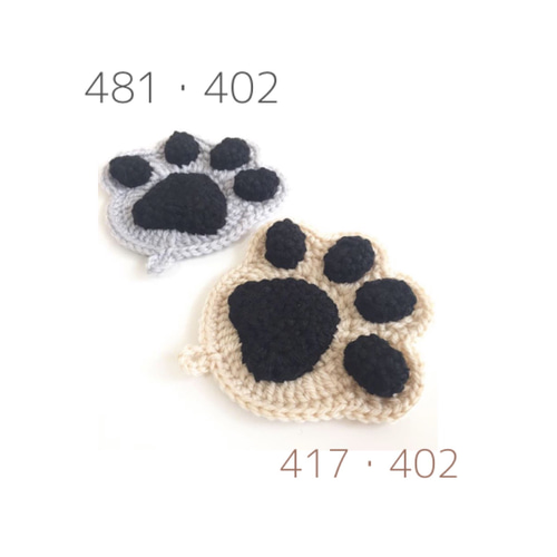黒猫と肉球のアクリルたわし 黒猫と肉球のアクリルたわし （かぎ針編み・ぷにぷに肉球の