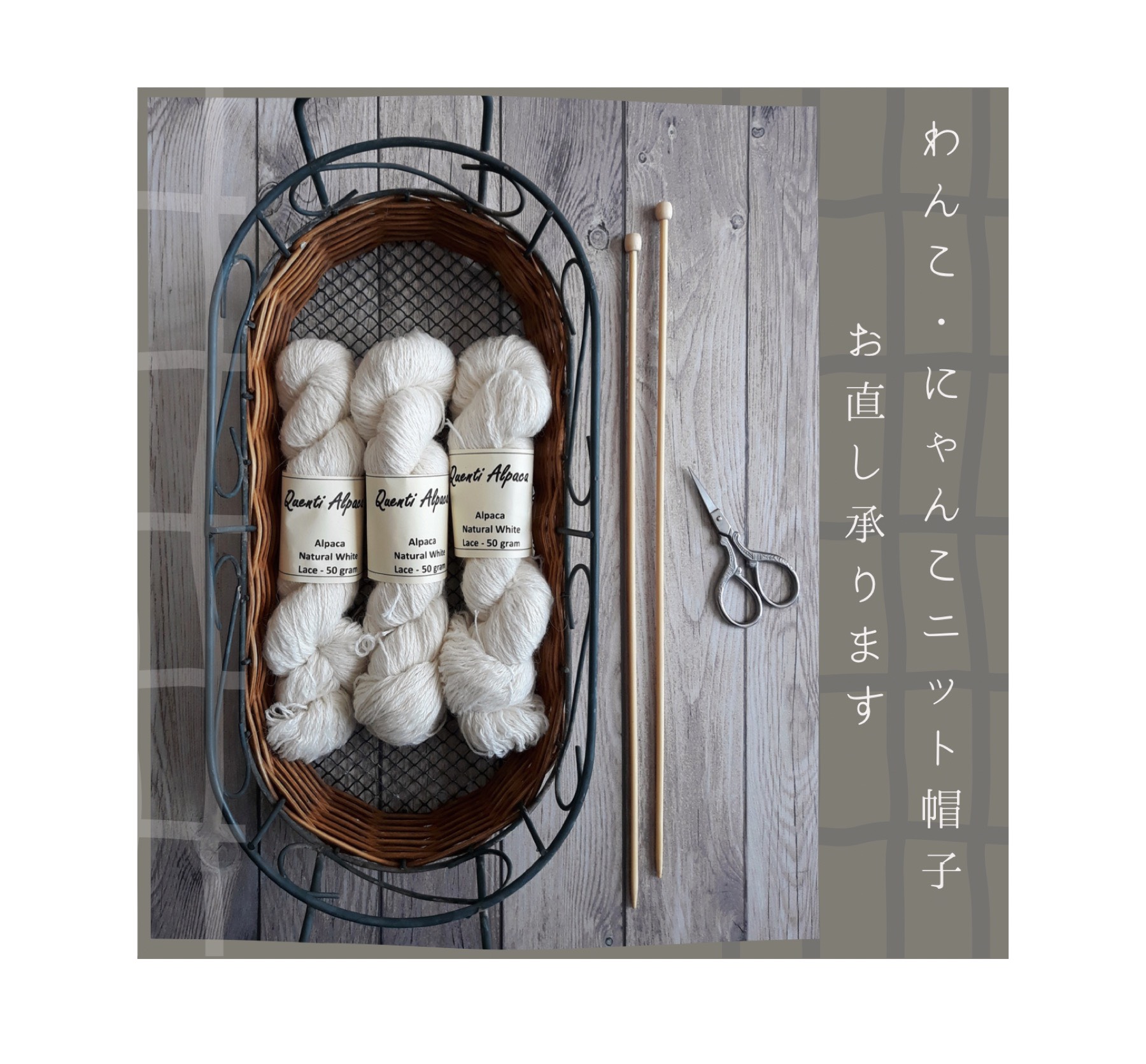 ニット帽子のお直し