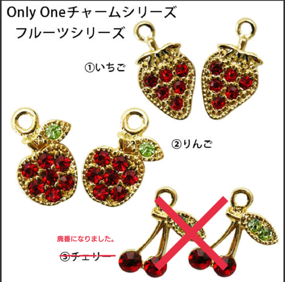 【Onlyoneチャーム(ミニ)】　フルーツシリーズ  3タイプ 1枚目の画像