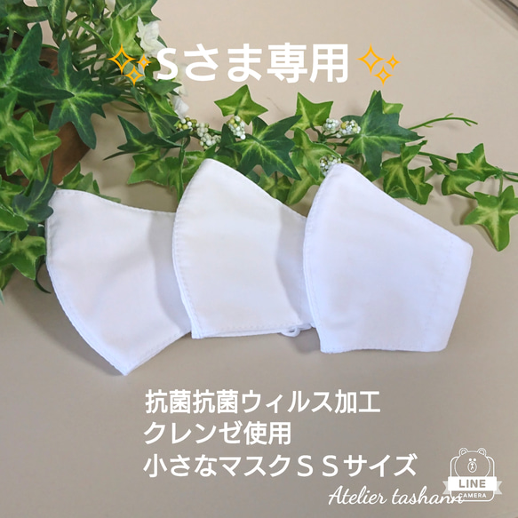 Sさまご予約品・抗菌抗ウィルス！クレンゼ使用ＳＳ子供用マスクセット 1枚目の画像