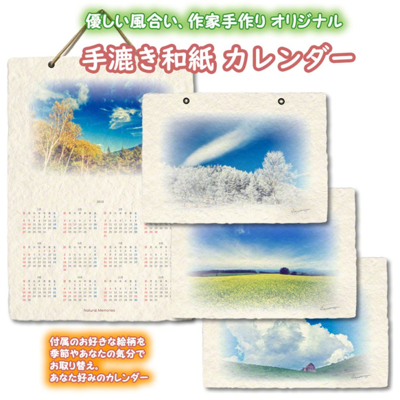 手漉き和紙 カレンダー 2019 「雲と丘の四季」(30x21cm) 付属の３種類の風景をお好みでお取り換え 壁掛け 1枚目の画像