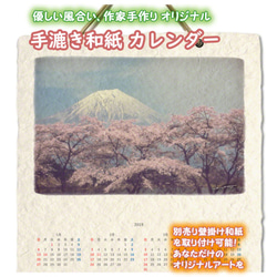 手漉き和紙 壁掛け カレンダー 2019 「湖畔の桜と残雪の富士山」(30x21cm) Sサイズ おしゃれ 風景 1枚目の画像