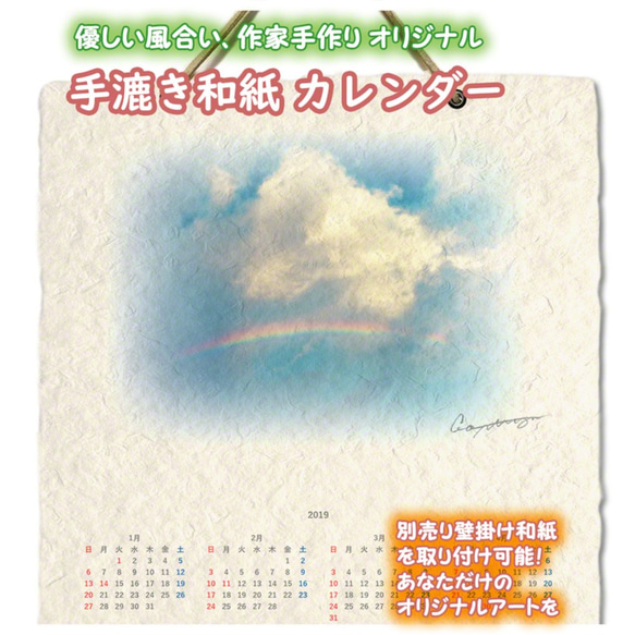 手漉き和紙 壁掛け カレンダー 2019 「虹と入道雲」(30x21cm) Sサイズ おしゃれ 風景 1枚目の画像