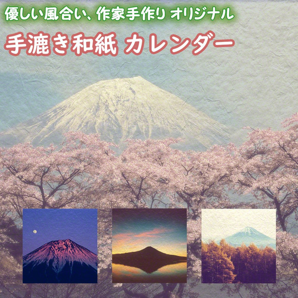 手漉き和紙 カレンダー 2019 「富士山の四季」(30x21cm) あなたの気分で四季の風景をお取り換え 壁掛け 1枚目の画像