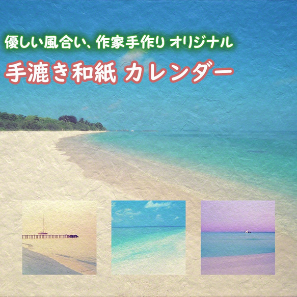 手漉き和紙 カレンダー 2019 「南の島」(30x21cm) あなたの気分で海の風景をお取り換え 壁掛け 1枚目の画像