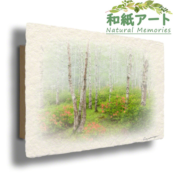 手すき和紙 アート パネル (48x33cm) 「レンゲツツジと霧の新緑の白樺林」 インテリア おしゃれ 壁掛け 1枚目の画像