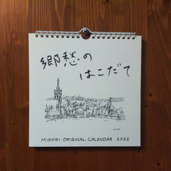 2022MIDOЯIカレンダー「郷愁のはこだて」 2枚目の画像