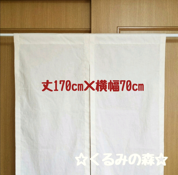 ♥特注品♥シンプルのれん 暖簾 無地❀❀生成り muji 丈170cm×横70cm ロング 1枚目の画像