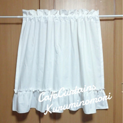 ほたるさま♥幸せのカフェカーテン♡ダブルフリル 丈90×120×2枚 白無地 1_4bb1d7a1df93ec559ef79e365668