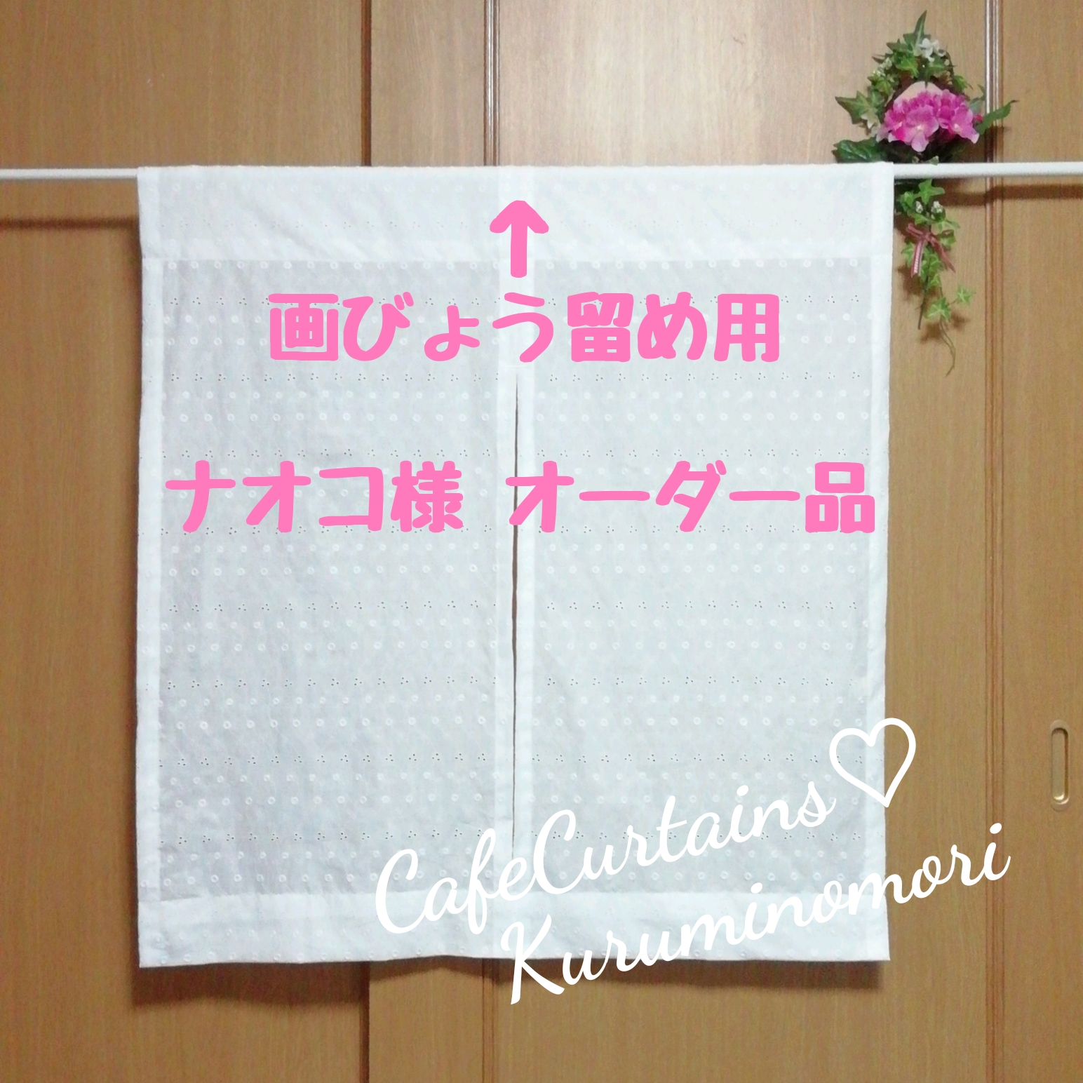 総刺繍カフェカーテン レース 純白 清楚 のれん 刺しゅう❀☆くるみの森