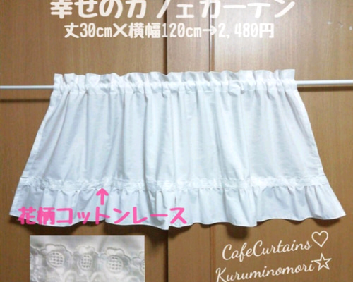 はっぴー様特注品♥幸せのカフェカーテン Wフリル+レース 白無地  2点 清楚 7aedfd03af0885b6ff18696ad10821