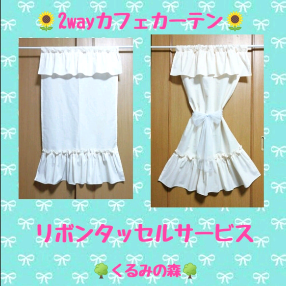 ふー様オーダー作品♡完成報告♥幸せのカフェカーテン☆上下