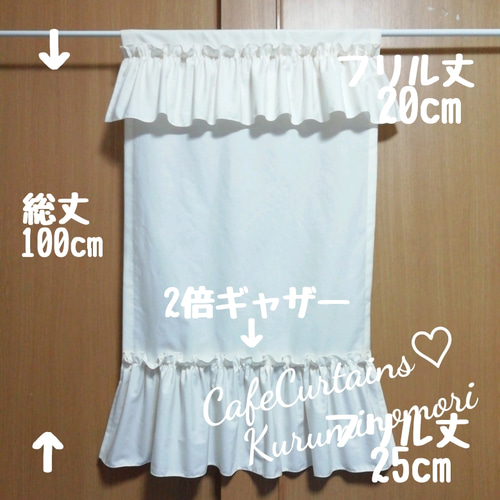 リボンタッセルつきフリルのれん  上下ギャザーフリル オフホワイト くるみの森 リボンタッセルつきフリルのれん 上下ギャザーフリル オフホワイト