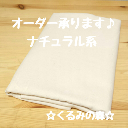 ♡オーダー作品 のれん ナチュラル 生成り 無地 目隠し カーテン