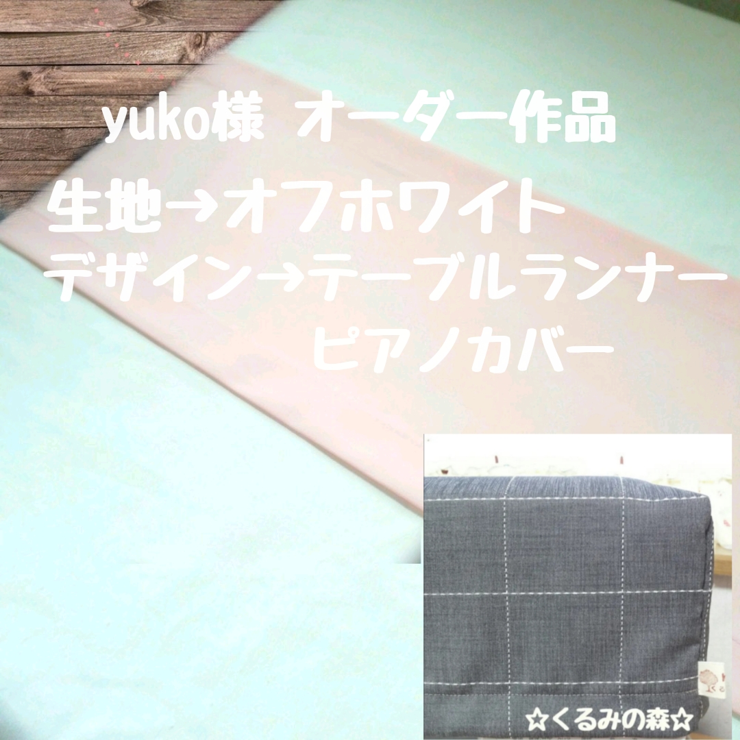 yuko様♡オーダー作品♡テーブルランナー &ピアノカバー オフホワイト 